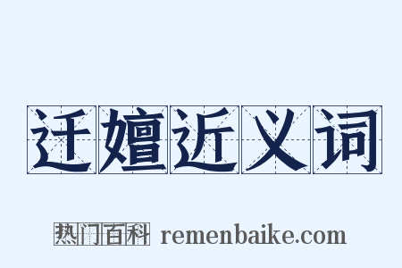 迁嬗近义词是什么意思的图片